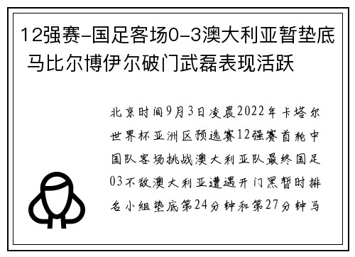 12强赛-国足客场0-3澳大利亚暂垫底 马比尔博伊尔破门武磊表现活跃