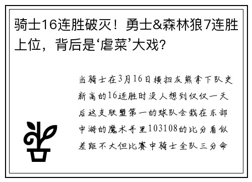 骑士16连胜破灭！勇士&森林狼7连胜上位，背后是‘虐菜’大戏？