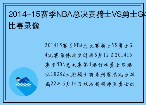 2014-15赛季NBA总决赛骑士VS勇士G4比赛录像