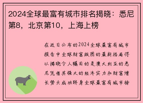 2024全球最富有城市排名揭晓：悉尼第8，北京第10，上海上榜