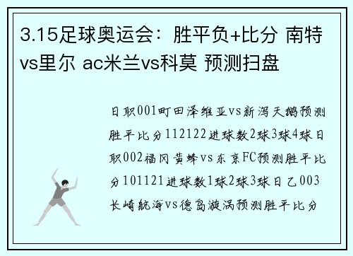 3.15足球奥运会：胜平负+比分 南特vs里尔 ac米兰vs科莫 预测扫盘