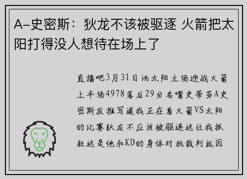 A-史密斯：狄龙不该被驱逐 火箭把太阳打得没人想待在场上了