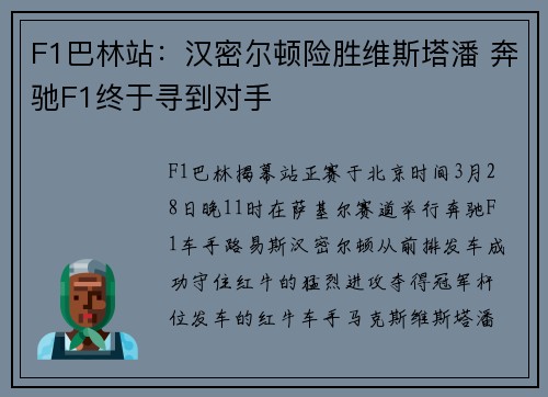 F1巴林站：汉密尔顿险胜维斯塔潘 奔驰F1终于寻到对手