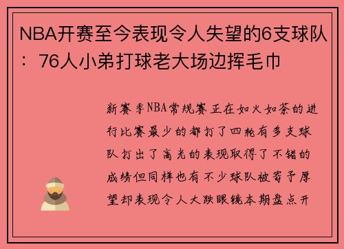 NBA开赛至今表现令人失望的6支球队：76人小弟打球老大场边挥毛巾