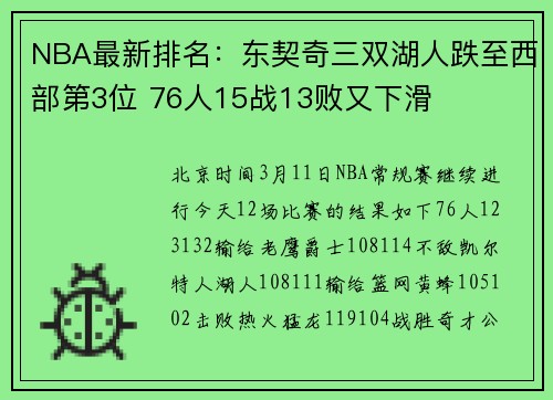 NBA最新排名：东契奇三双湖人跌至西部第3位 76人15战13败又下滑