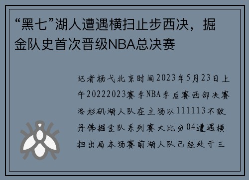 “黑七”湖人遭遇横扫止步西决，掘金队史首次晋级NBA总决赛