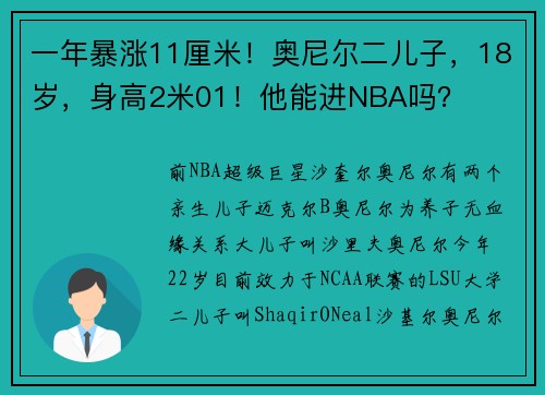 一年暴涨11厘米！奥尼尔二儿子，18岁，身高2米01！他能进NBA吗？
