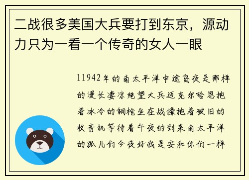 二战很多美国大兵要打到东京，源动力只为一看一个传奇的女人一眼