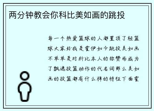 两分钟教会你科比美如画的跳投