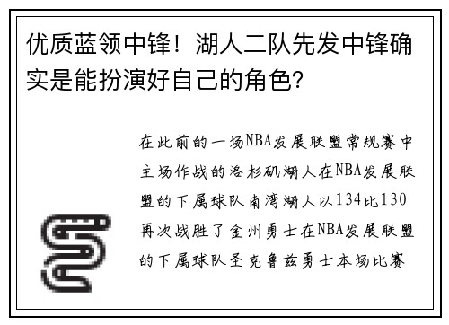 优质蓝领中锋！湖人二队先发中锋确实是能扮演好自己的角色？