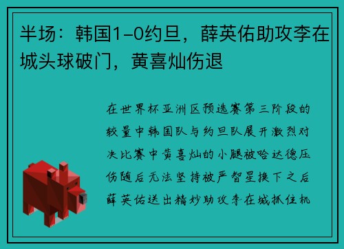 半场：韩国1-0约旦，薛英佑助攻李在城头球破门，黄喜灿伤退