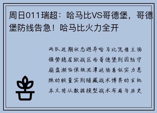 周日011瑞超：哈马比VS哥德堡，哥德堡防线告急！哈马比火力全开