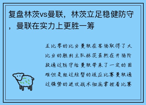 复盘林茨vs曼联，林茨立足稳健防守，曼联在实力上更胜一筹