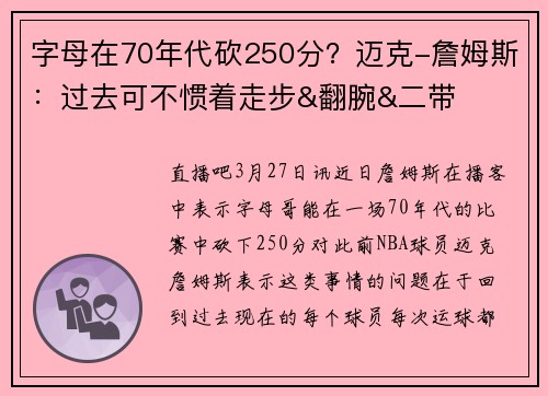 字母在70年代砍250分？迈克-詹姆斯：过去可不惯着走步&翻腕&二带