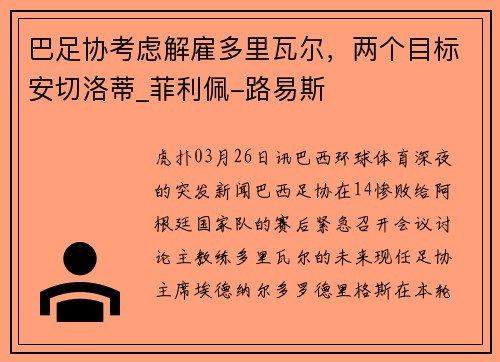 巴足协考虑解雇多里瓦尔，两个目标安切洛蒂_菲利佩-路易斯