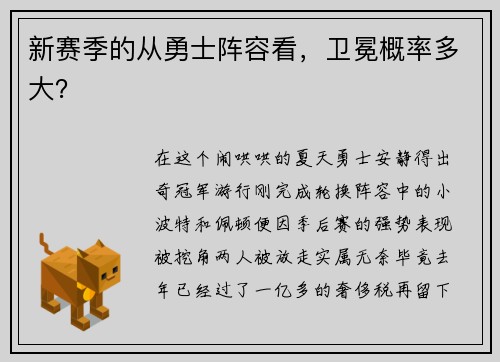 新赛季的从勇士阵容看，卫冕概率多大？