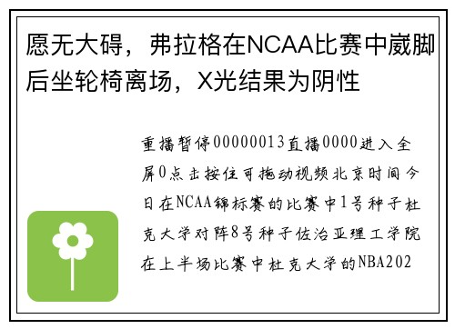 愿无大碍，弗拉格在NCAA比赛中崴脚后坐轮椅离场，X光结果为阴性