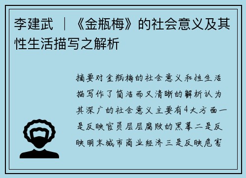 李建武 │《金瓶梅》的社会意义及其性生活描写之解析