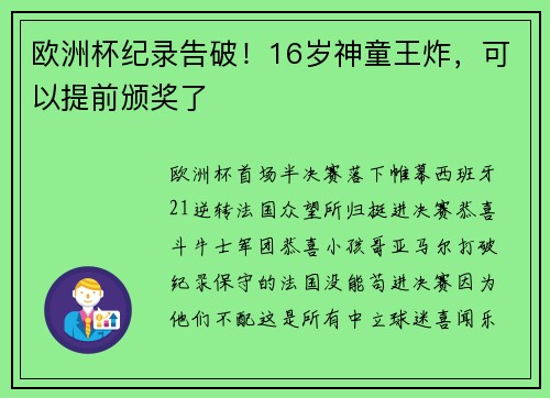 欧洲杯纪录告破！16岁神童王炸，可以提前颁奖了