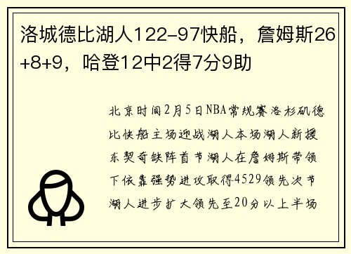 洛城德比湖人122-97快船，詹姆斯26+8+9，哈登12中2得7分9助
