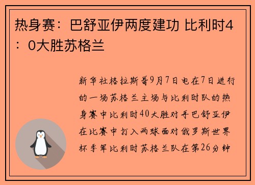 热身赛：巴舒亚伊两度建功 比利时4：0大胜苏格兰