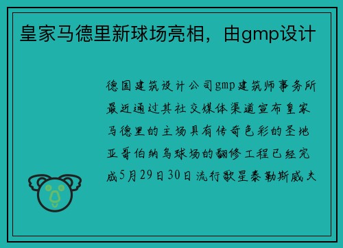皇家马德里新球场亮相，由gmp设计