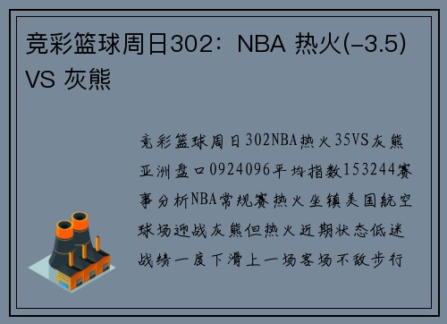 竞彩篮球周日302：NBA 热火(-3.5) VS 灰熊