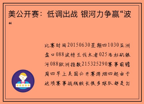 美公开赛：低调出战 银河力争赢“波“