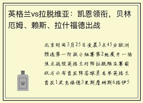 英格兰vs拉脱维亚：凯恩领衔，贝林厄姆、赖斯、拉什福德出战