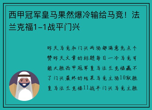 西甲冠军皇马果然爆冷输给马竞！法兰克福1-1战平门兴