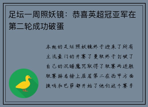 足坛一周照妖镜：恭喜英超冠亚军在第二轮成功破蛋