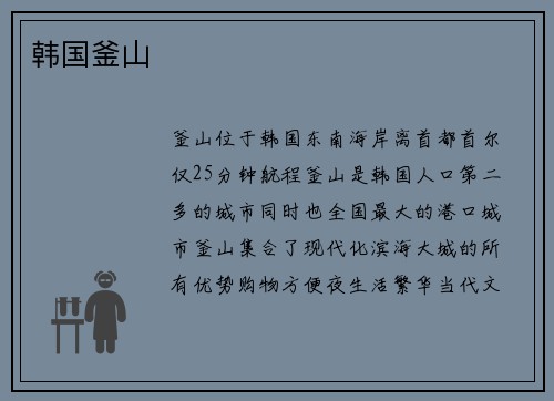 韩国釜山