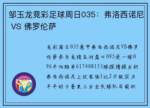 邹玉龙竞彩足球周日035：弗洛西诺尼 VS 佛罗伦萨