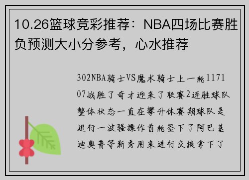 10.26篮球竞彩推荐：NBA四场比赛胜负预测大小分参考，心水推荐