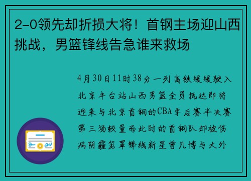 2-0领先却折损大将！首钢主场迎山西挑战，男篮锋线告急谁来救场