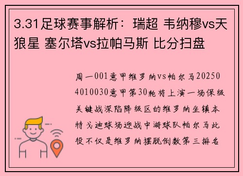 3.31足球赛事解析：瑞超 韦纳穆vs天狼星 塞尔塔vs拉帕马斯 比分扫盘