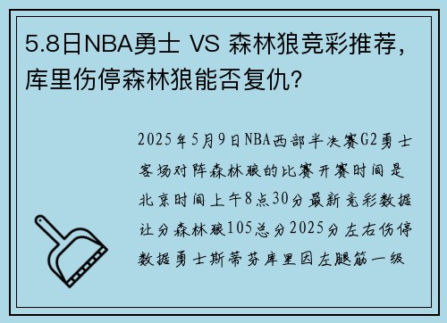 5.8日NBA勇士 VS 森林狼竞彩推荐，库里伤停森林狼能否复仇？