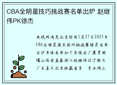 CBA全明星技巧挑战赛名单出炉 赵继伟PK徐杰