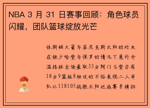 NBA 3 月 31 日赛事回顾：角色球员闪耀，团队篮球绽放光芒