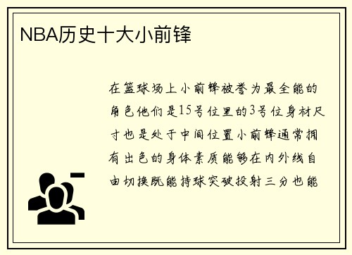 NBA历史十大小前锋