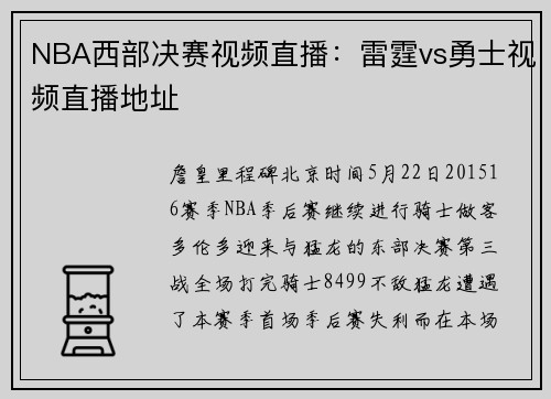 NBA西部决赛视频直播：雷霆vs勇士视频直播地址