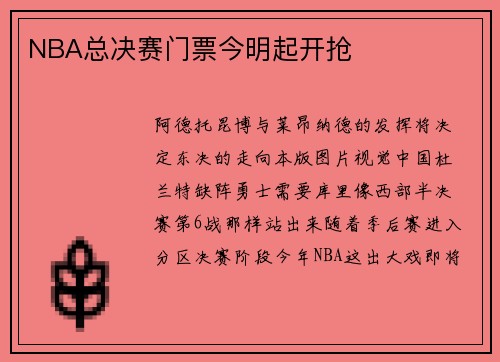 NBA总决赛门票今明起开抢