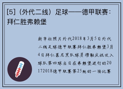 [5]（外代二线）足球——德甲联赛：拜仁胜弗赖堡