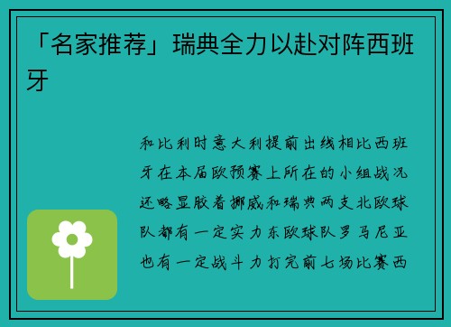 「名家推荐」瑞典全力以赴对阵西班牙