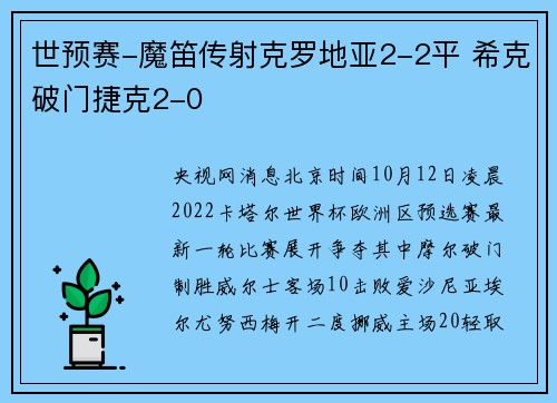 世预赛-魔笛传射克罗地亚2-2平 希克破门捷克2-0