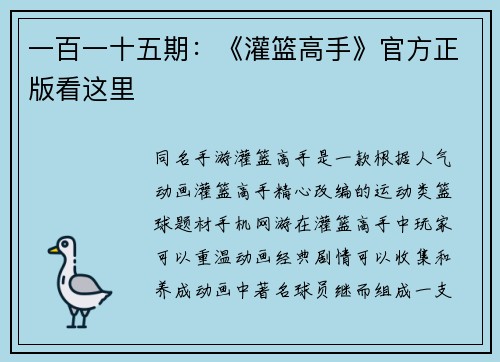 一百一十五期：《灌篮高手》官方正版看这里