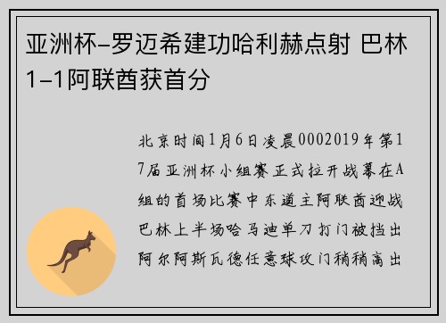 亚洲杯-罗迈希建功哈利赫点射 巴林1-1阿联酋获首分