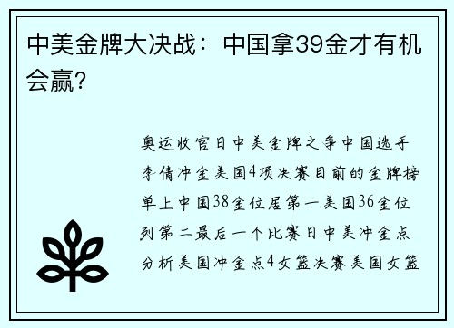 中美金牌大决战：中国拿39金才有机会赢？