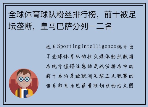 全球体育球队粉丝排行榜，前十被足坛垄断，皇马巴萨分列一二名