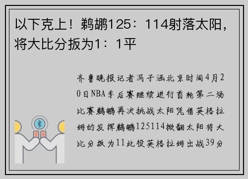 以下克上！鹈鹕125：114射落太阳，将大比分扳为1：1平